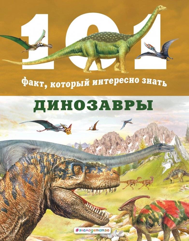 Динозавры | Dinosaurs