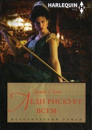 Леди рискует всем | Lady Risks Everything