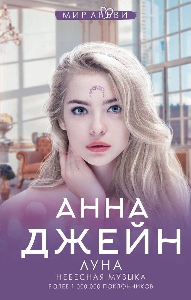 Луна. Небесная музыка | Moon. Celestial Music