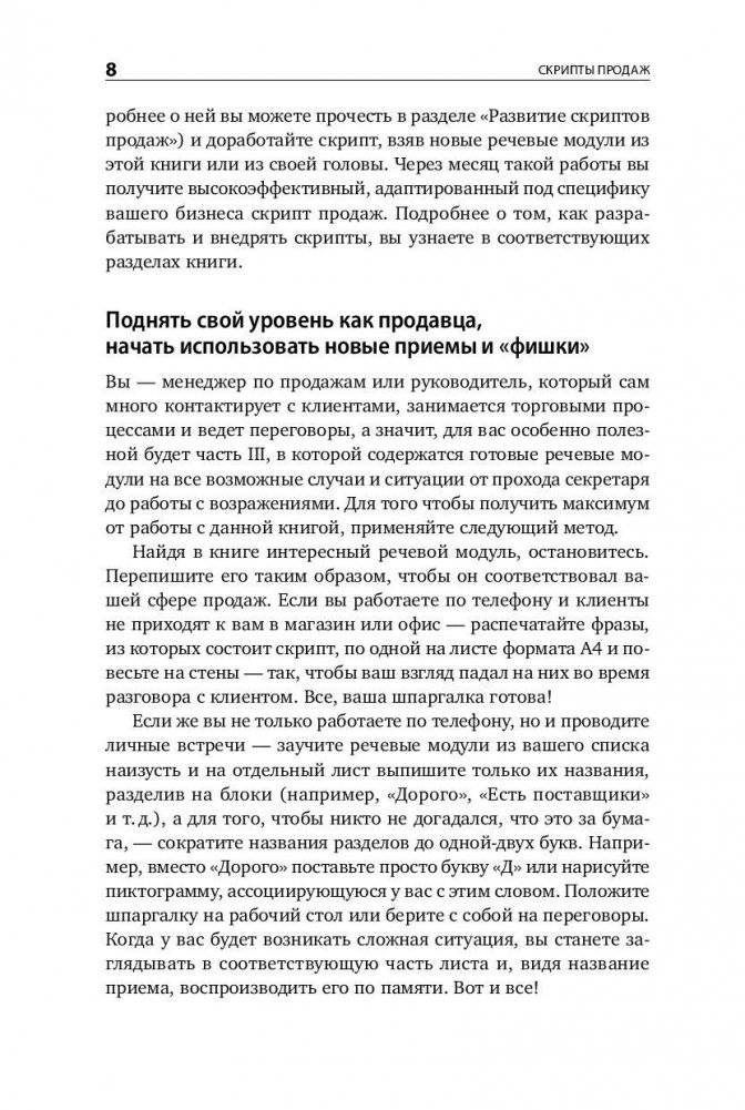Скрипты продаж. Готовые сценарии "холодных" звонков и личных встреч фото книги 7