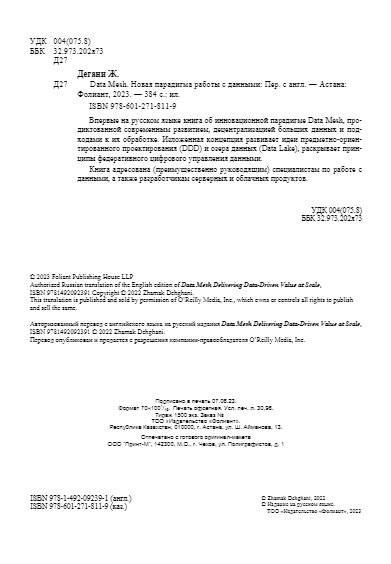 Data Mesh. Новая парадигма работы с данными фото книги 4
