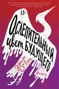 Ослепительный цвет будущего | The Dazzling Color of the Future