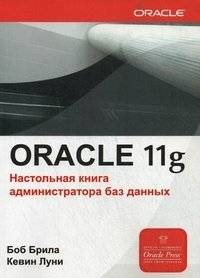 Oracle Database 11g. Настольная книга администратора баз данных | Oracle Database 11g: Administrator's Handbook