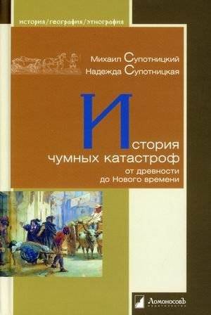 История чумных катастроф от древности до Нового времени | History of Plague Catastrophes from Antiquity to the Modern Era