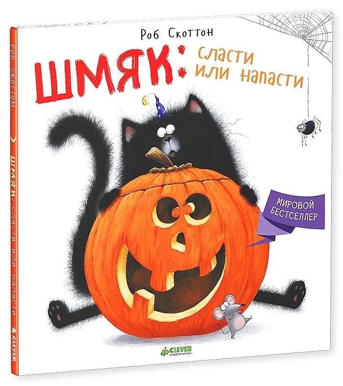 Шмяк: сласти или напасти | Shmyak: Sweets or Troubles