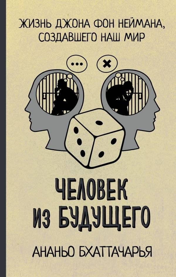 Человек из будущего. Жизнь Джона фон Неймана, создавшего наш мир | The Man from the Future: John von Neumann and the World He Created