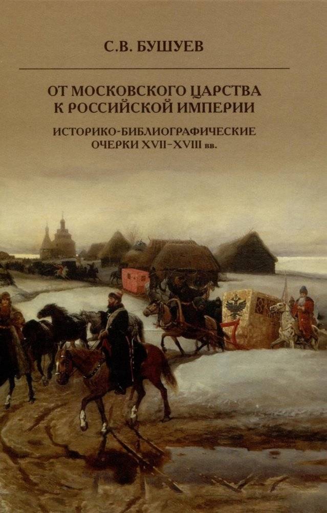 От Московского царства к Российской империи. Историко-библиографические очерки XVII-XVIII вв. | From the Tsardom of Muscovy to the Russian Empire: Historical and Bibliographical Essays of the 17th-18th Centuries