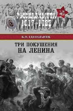 Три покушения на Ленина | Three Assassination Attempts on Lenin