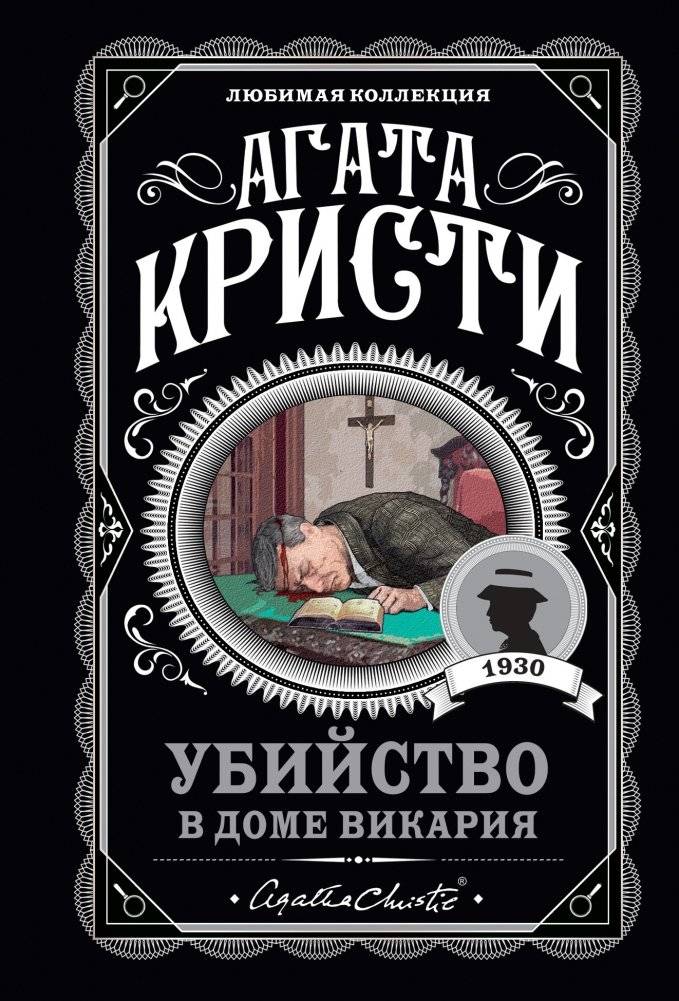 Убийство в доме викария | The Murder at the Vicarage