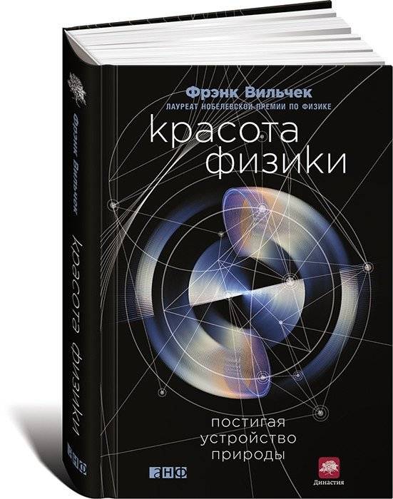 Красота физики: постигая устройство природы | The Beauty of Physics: Understanding the Fabric of Nature