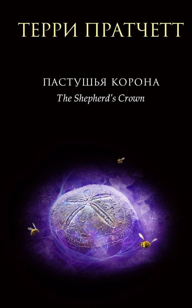 Пастушья корона | The Shepherd's Crown