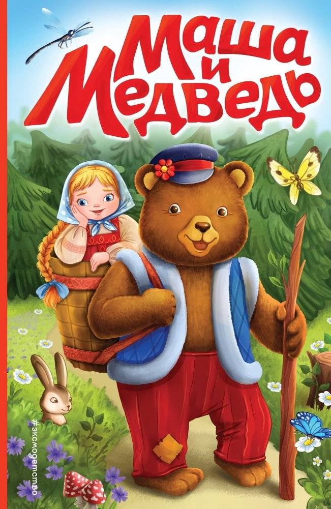 Маша и Медведь (ил. Т. Трощевой) | Masha and the Bear (illus. T. Troshcheva)