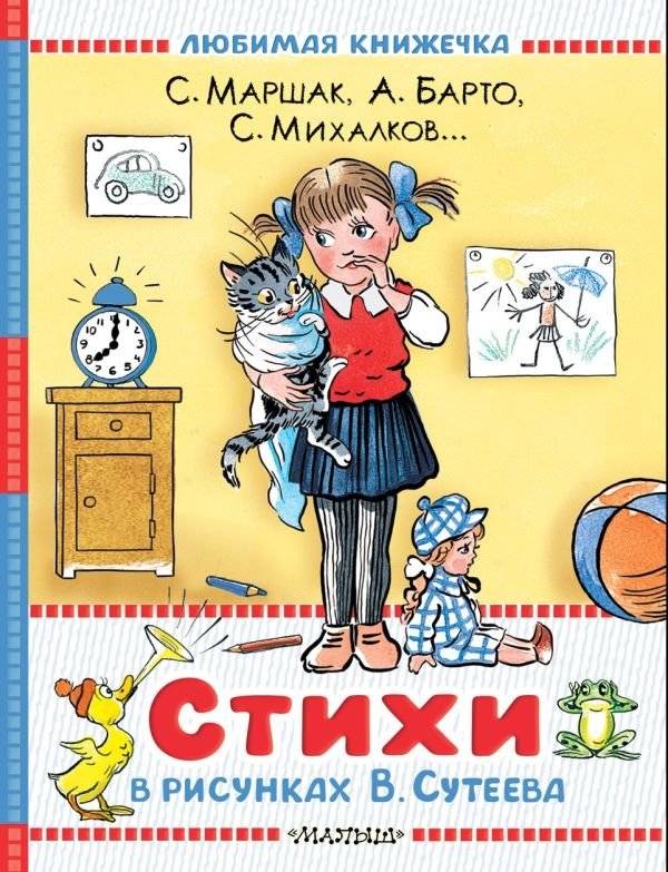 Стихи в рисунках В.Сутеева | Poems in Drawings by V. Suteev