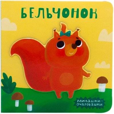 Милашки-очаровашки. Бельчонок | Cute and Charming. Little Squirrel