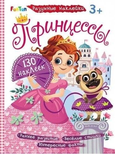 Принцессы | Princesses
