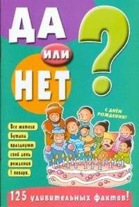 Да или нет? Зеленая | Yes or No? Green