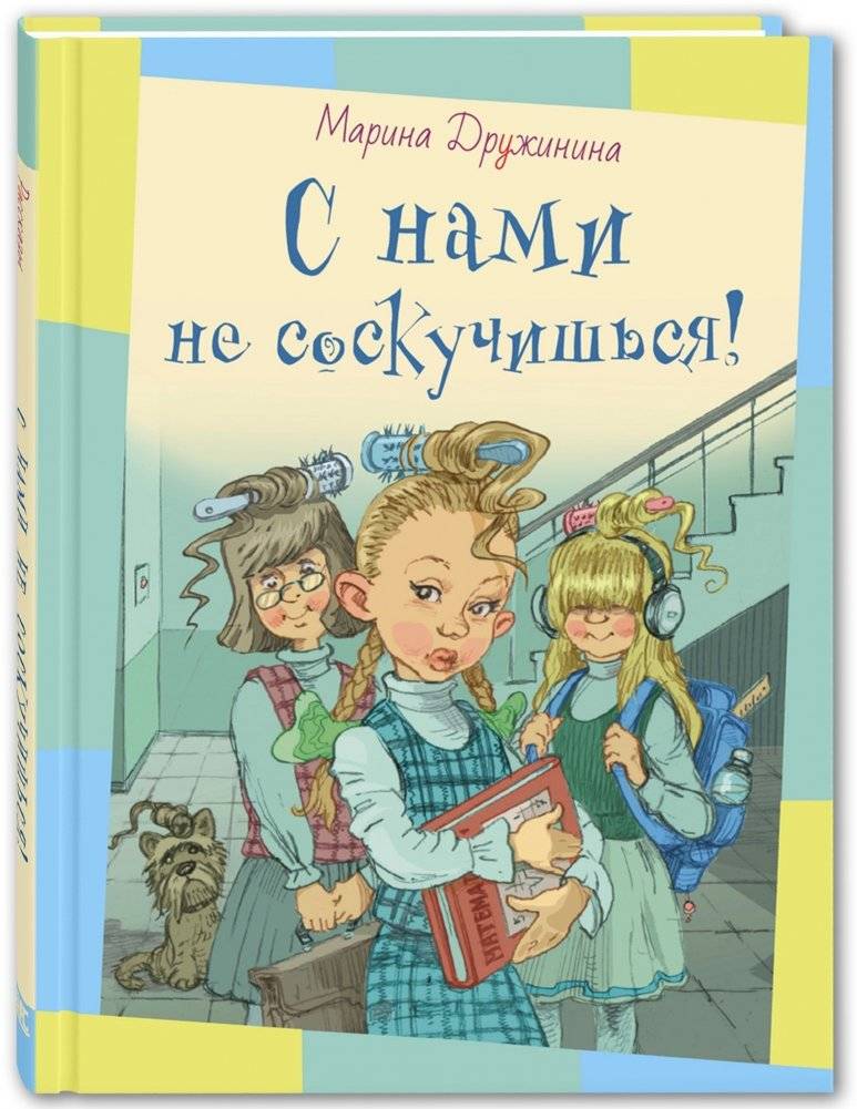 С нами не соскучишься! | You Won't Be Bored With Us!