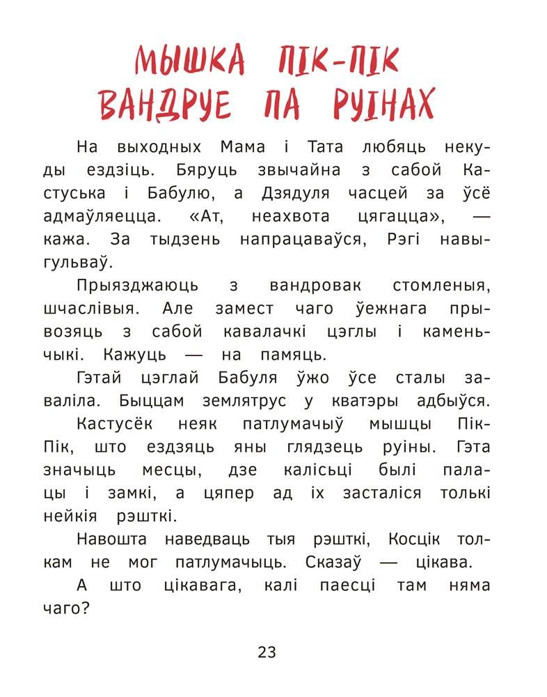 Новыя прыгоды мышкі Пік-Пік. Вясёлыя вандроўкі фото книги 5