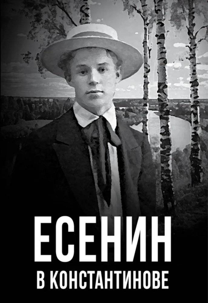 Есенин в Константинове | Yesenin in Konstantinovo