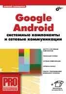 Google Android. Системные компоненты и сетевые коммуникации | Google Android. System Components and Network Communications