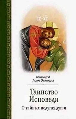 Таинство исповеди. О тайных недугах души | The Sacrament of Confession: On the Secret Ailments of the Soul