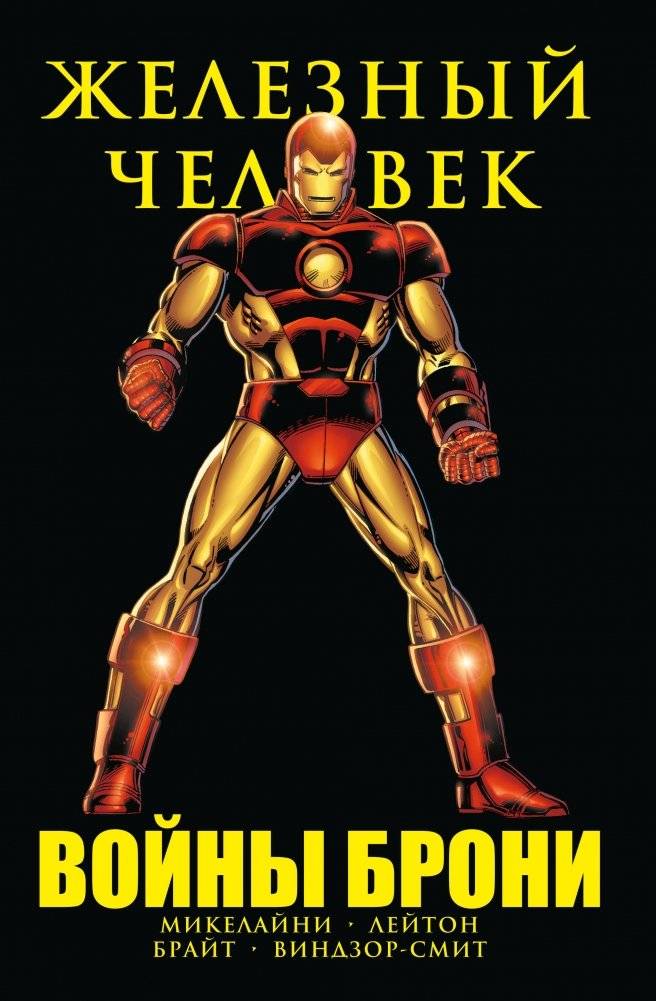 Железный Человек. Войны брони | Iron Man: Armor Wars