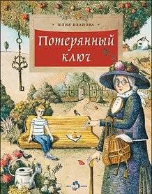 Потерянный ключ | The Lost Key