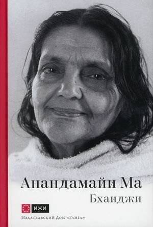Анандамайи Ма. Мать, как она открылась мне. Голос Истины | Anandamayi Ma. Mother, as She Opened to Me. The Voice of Truth