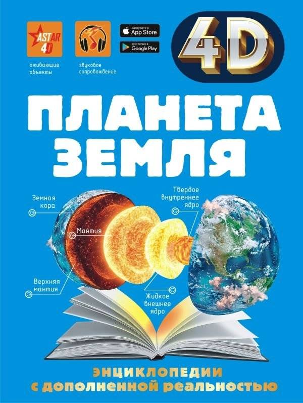 Планета Земля | Earth: 4D Encyclopedia with Augmented Reality