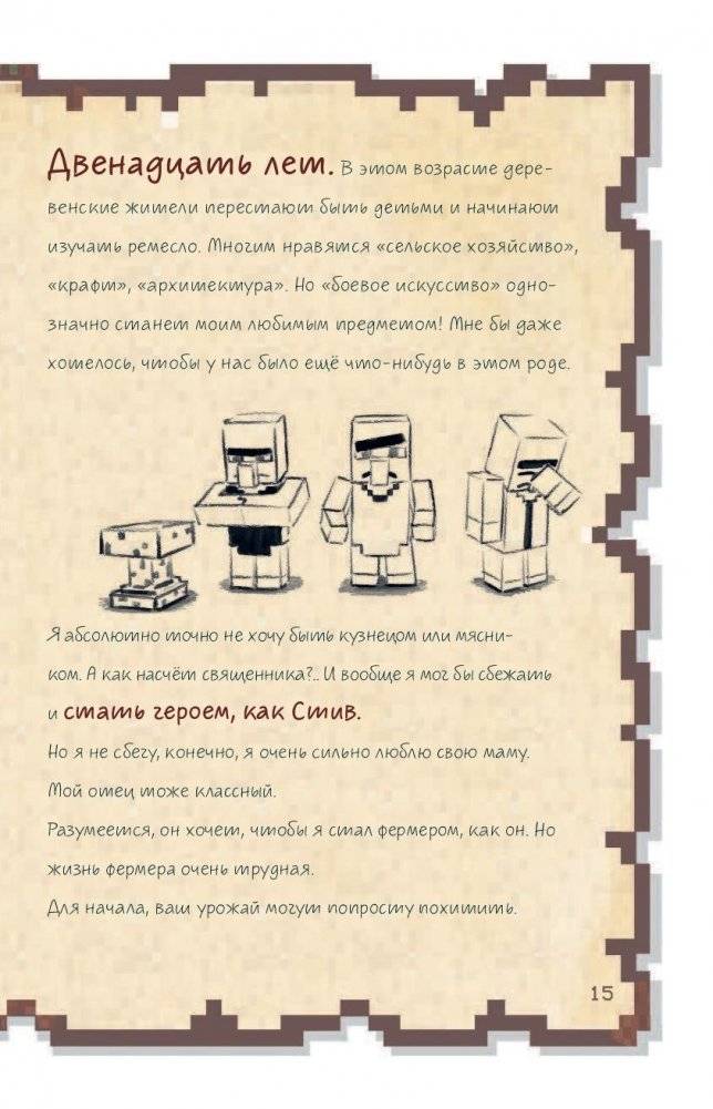 Дневник воина в Майнкрафте. От зерна до сражения! фото книги 4