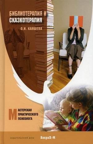 Библиотерапия и сказкотерапия в психологической практике. Учебное пособие | Bibliotherapy and Fairytale Therapy in Psychological Practice: A Textbook