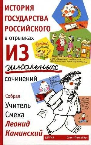 История государства российского в отрывках из школьных сочинений | The History of the Russian State in Excerpts from School Essays