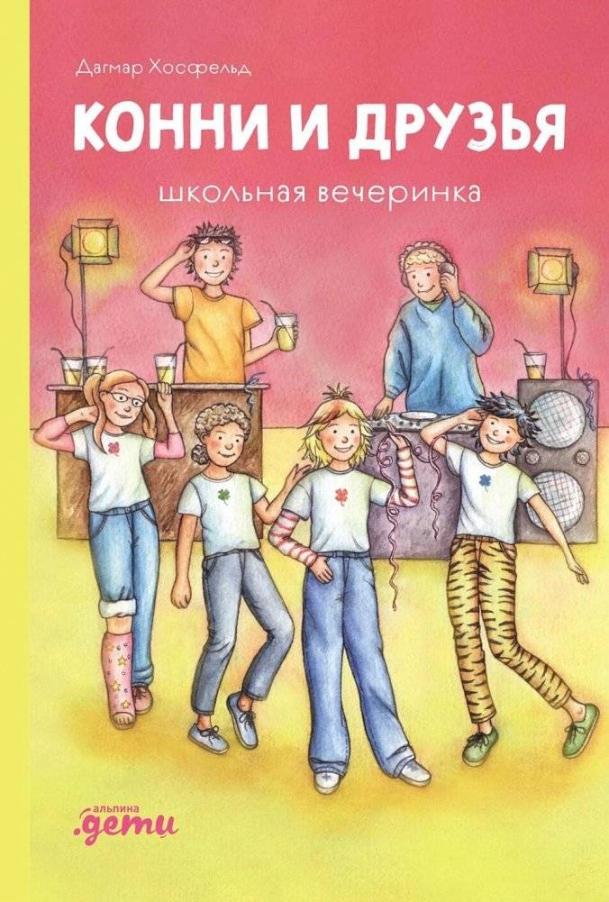 Конни и друзья. Школьная вечеринка | Connie and Friends: School Party