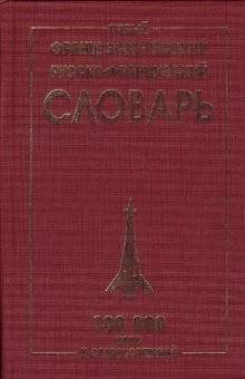 Новый французско-русский и русско-французский словарь. 100 000 слов и словосочетаний | New French-Russian and Russian-French Dictionary: 100,000 Words and Phrases