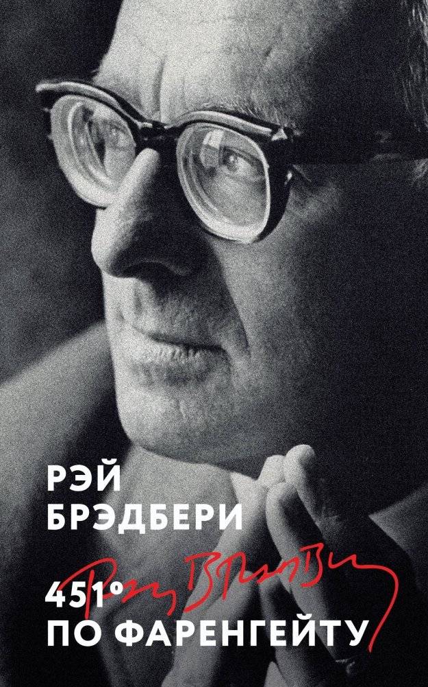 451° по Фаренгейту | Fahrenheit 451