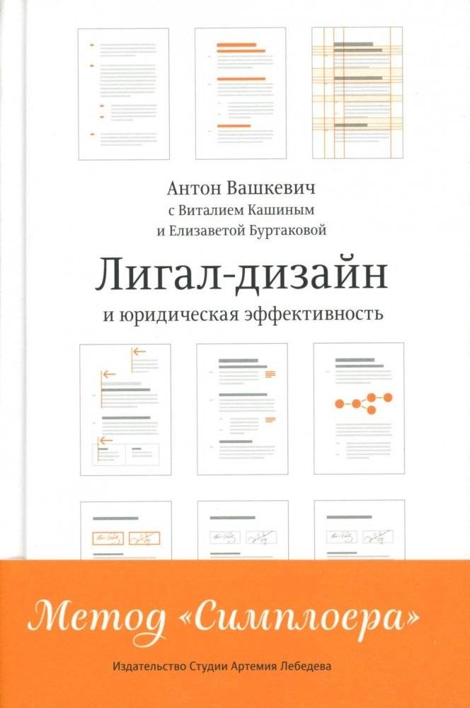 Лигал-дизайн и юридическая эффективность. Метод "Симплоера" | Legal Design and Legal Effectiveness. The "Simplera" Method