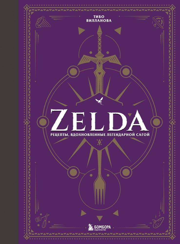 Zelda. Рецепты, вдохновленные легендарной сагой. Неофициальная кулинарная книга | Zelda: Recipes Inspired by the Legendary Saga - Unofficial Cookbook