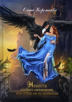 Невеста особого назначения, или Отбор не по правилам | Special Assignment Bride, or Selection Against the Rules