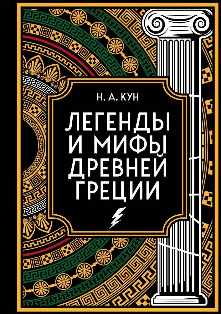 Легенды и мифы Древней Греции. Коллекционное издание | Legends and Myths of Ancient Greece. Collector's Edition