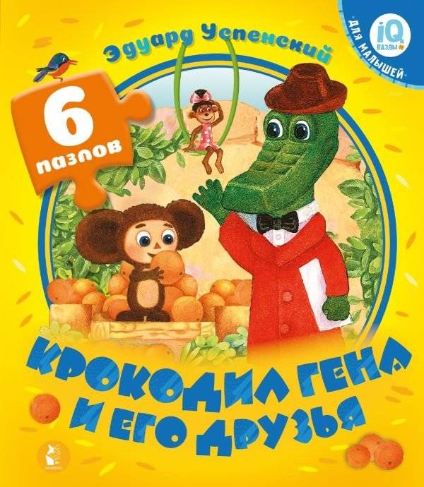 Крокодил Гена и его друзья | Cheburashka and His Friends