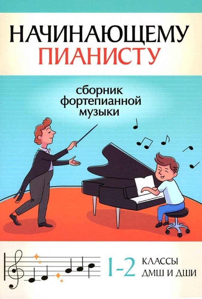 Начинающему пианисту. Сборник фортепианной музыки. 1-2 классы ДМШ и ДШИ | For the Beginner Pianist: Piano Music Collection for Grades 1-2