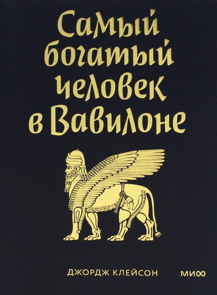 Самый богатый человек в Вавилоне | The Richest Man in Babylon