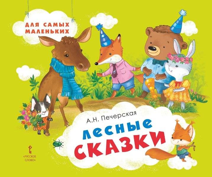 Лесные сказки