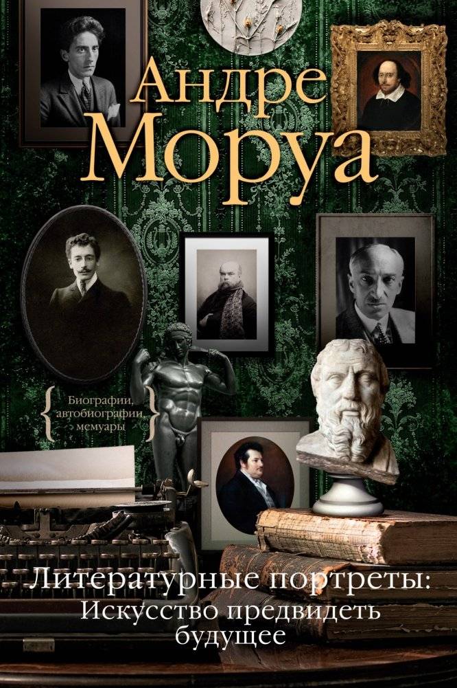 Литературные портреты: Искусство предвидеть будущее | Literary Portraits: The Art of Foreseeing the Future