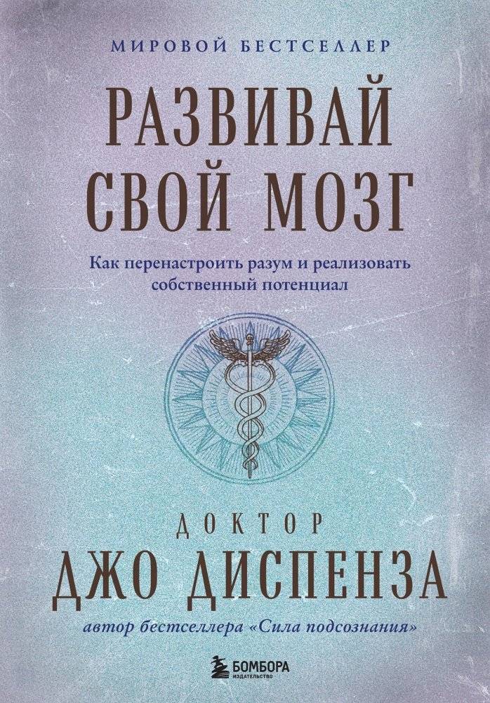 Развивай свой мозг. Как перенастроить разум и реализовать собственный потенциал (подарочное оформление) | Develop Your Brain: How to Retune Your Mind and Realize Your Potential (Gift Edition)