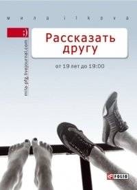 Рассказать другу. От 19 лет до 19.00 | Tell a Friend. From 19 Years Old to 7 PM