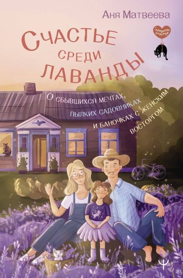 Счастье среди лаванды. О сбывшихся мечтах, пылких садовниках и баночках с женским восторгом | Happiness Among Lavender: Dreams, Gardeners, and Jars of Delight