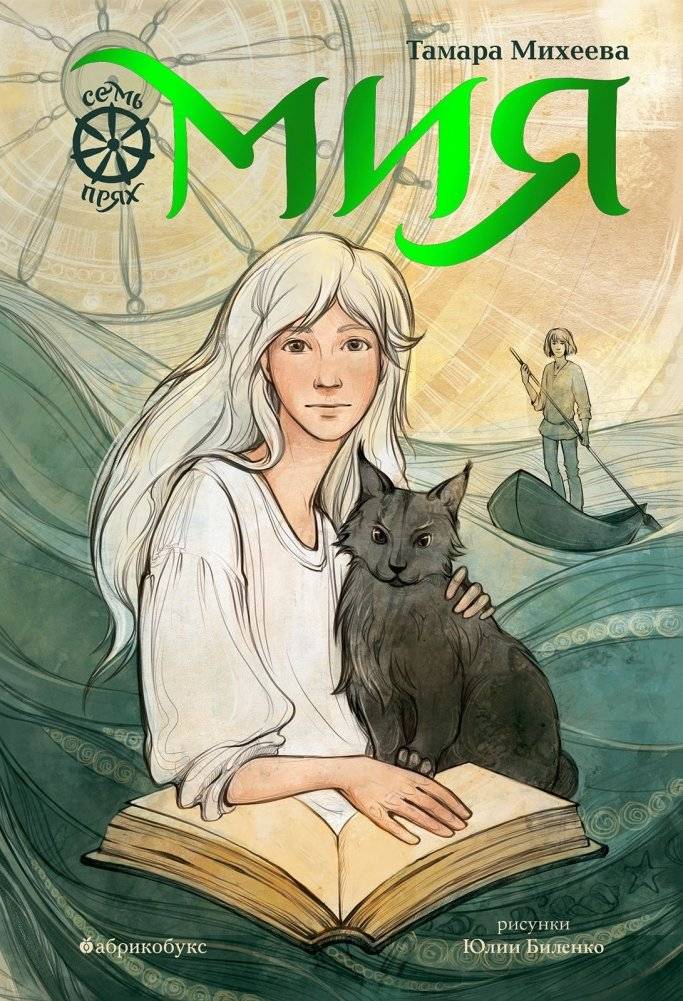 Семь прях. Книга 1. Мия | Seven Spindles. Book 1. Miya