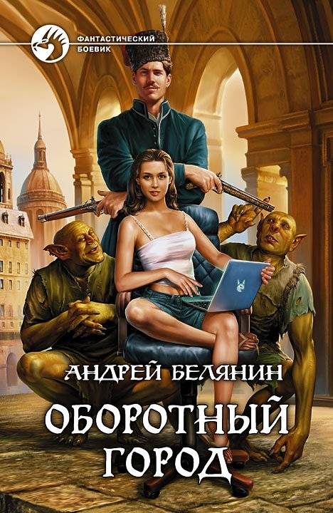 Оборотный город | The Shifting City