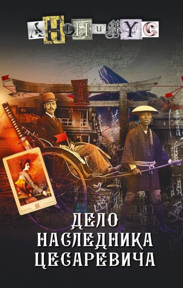 Дело наследника цесаревича | The Case of the Tsarevich Heir